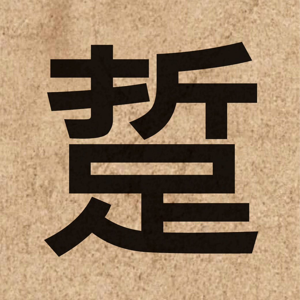 05670 Chinese character of 踅 and pronounce cyut3