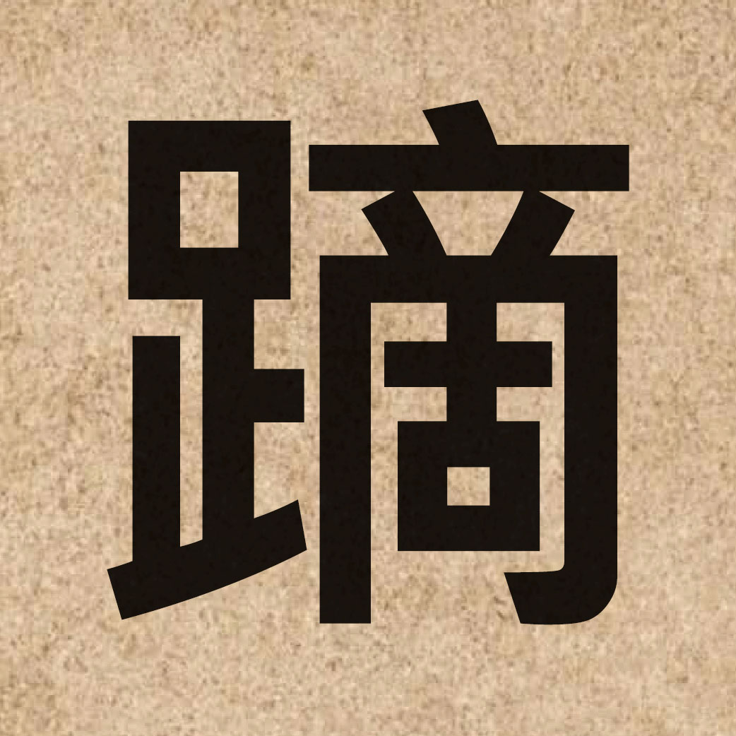 05673 Chinese character of 蹢 and pronounce zaak6