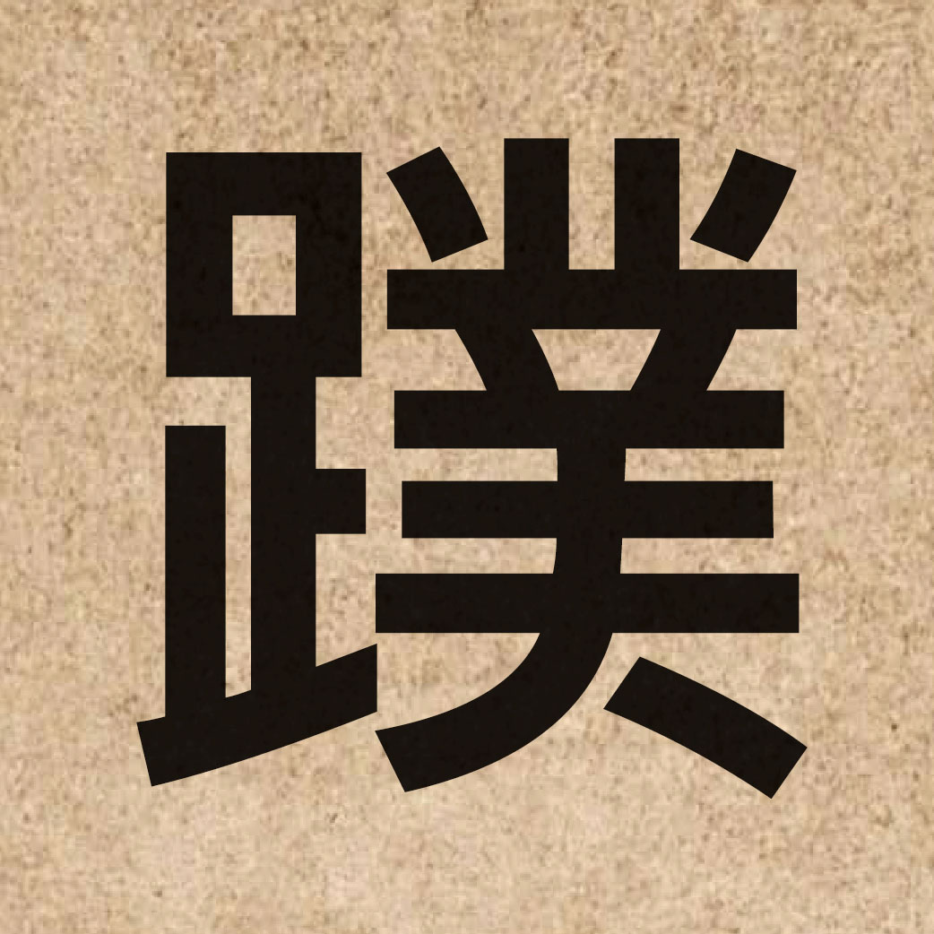 05674 Chinese character of 蹼 and pronounce buk6