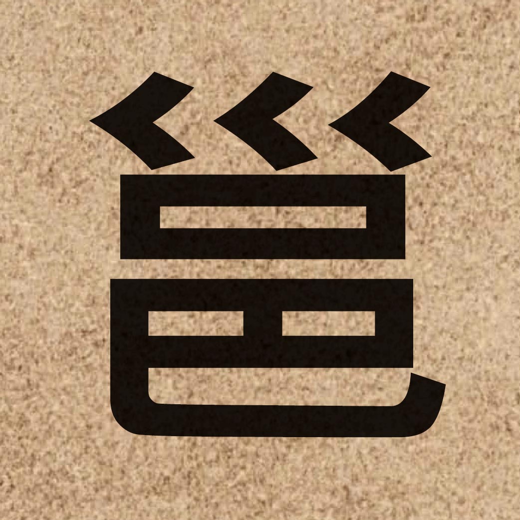 05677 Chinese character of 邕 and pronounce jung1