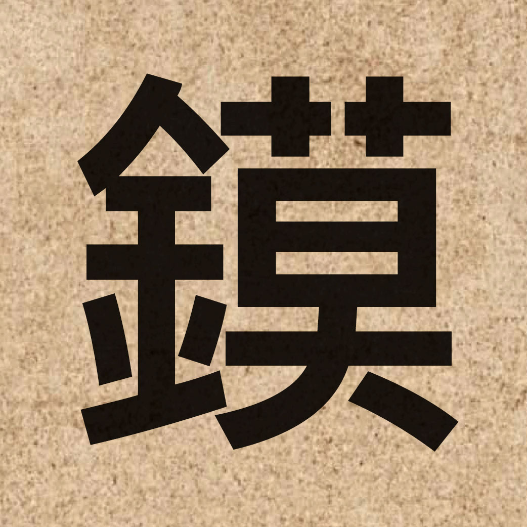 05685 Chinese character of 鏌 and pronounce mok6