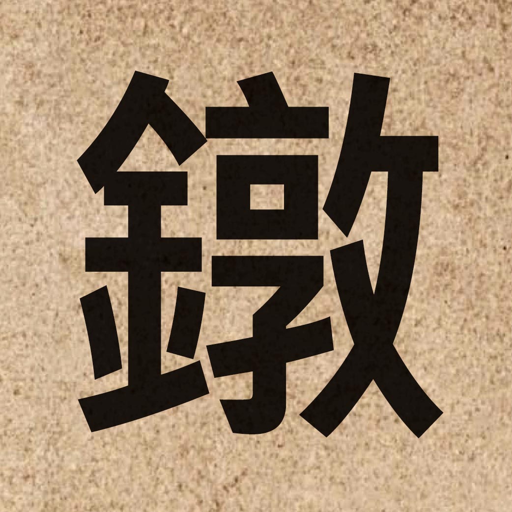 05686 Chinese character of 鐓 and pronounce deoi6
