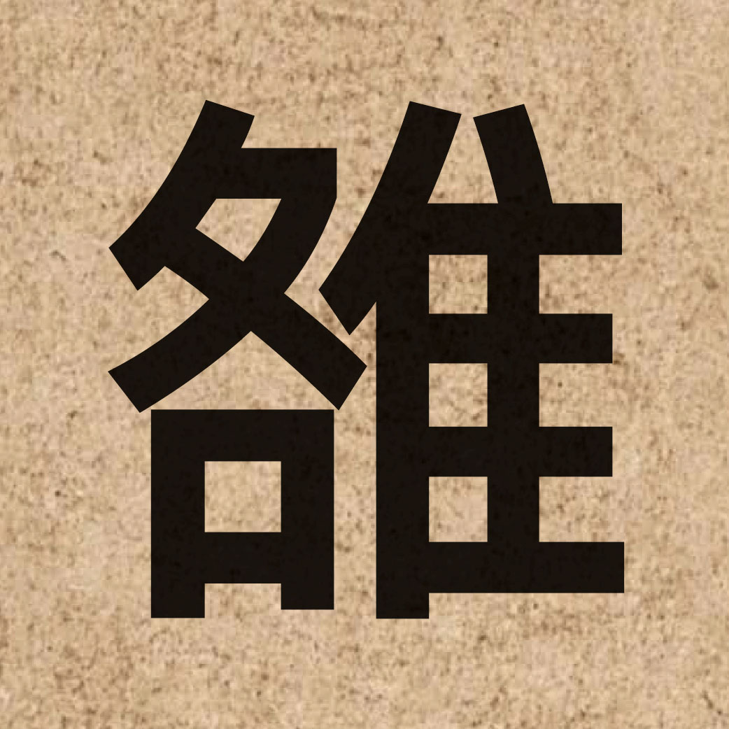 05689 Chinese character of 雒 and pronounce lok3