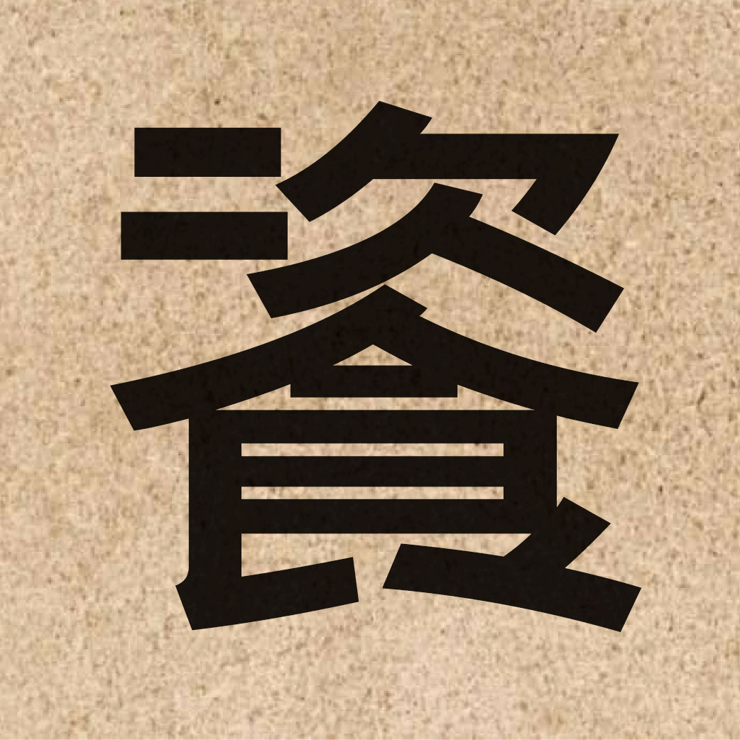 05693 Chinese character of 餈 and pronounce ci4