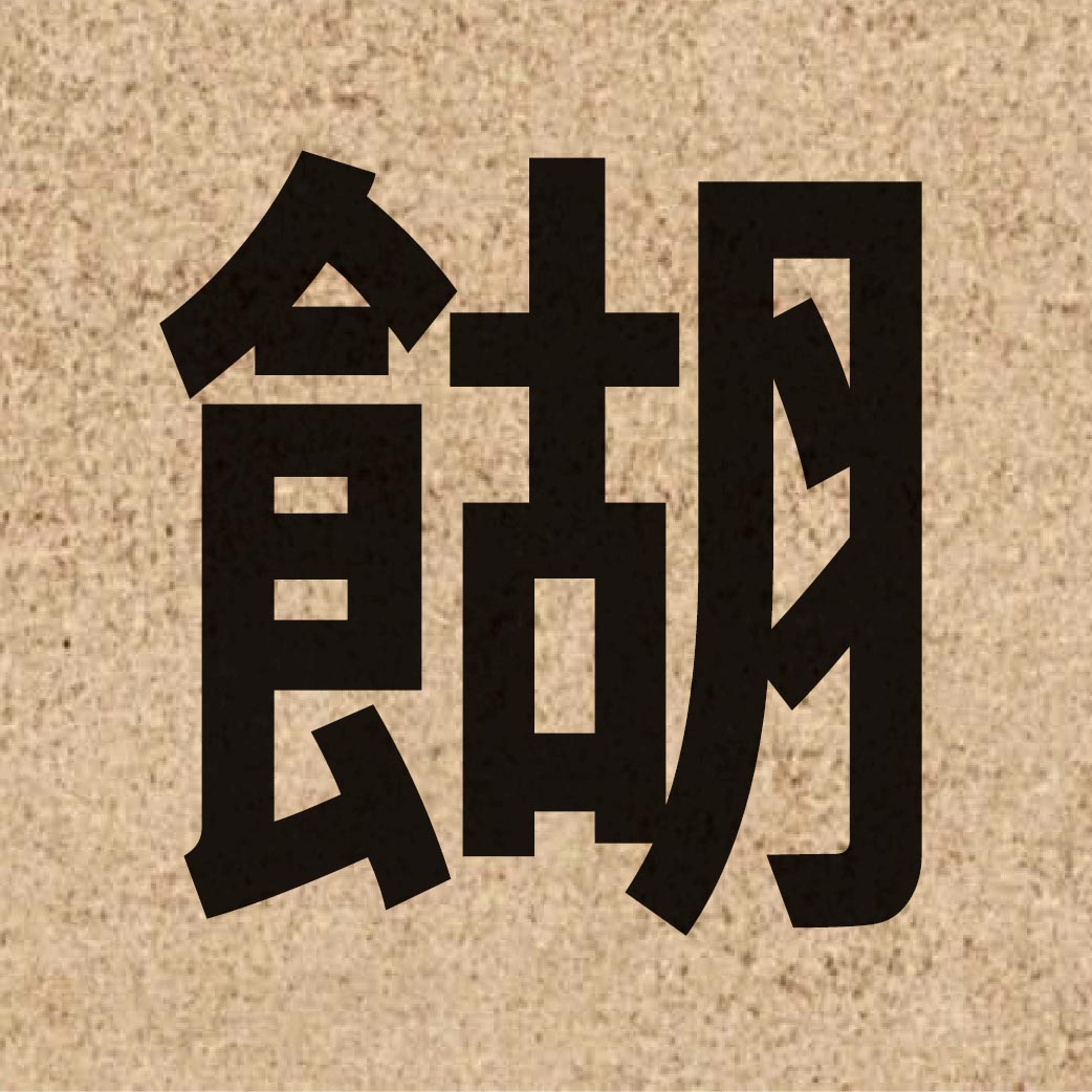 05695 Chinese character of 餬 and pronounce wu4