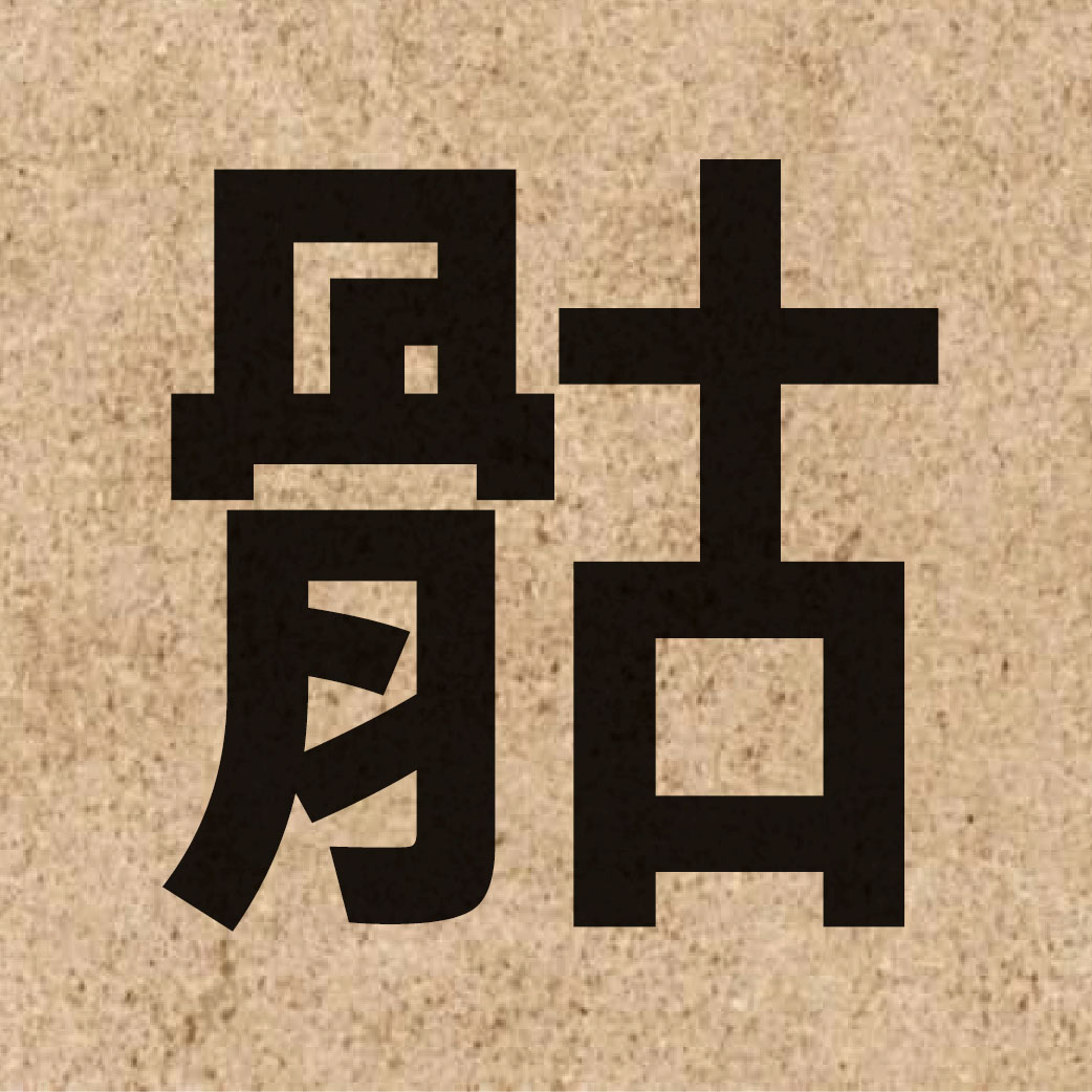 05697 Chinese character of 骷 and pronounce fu1