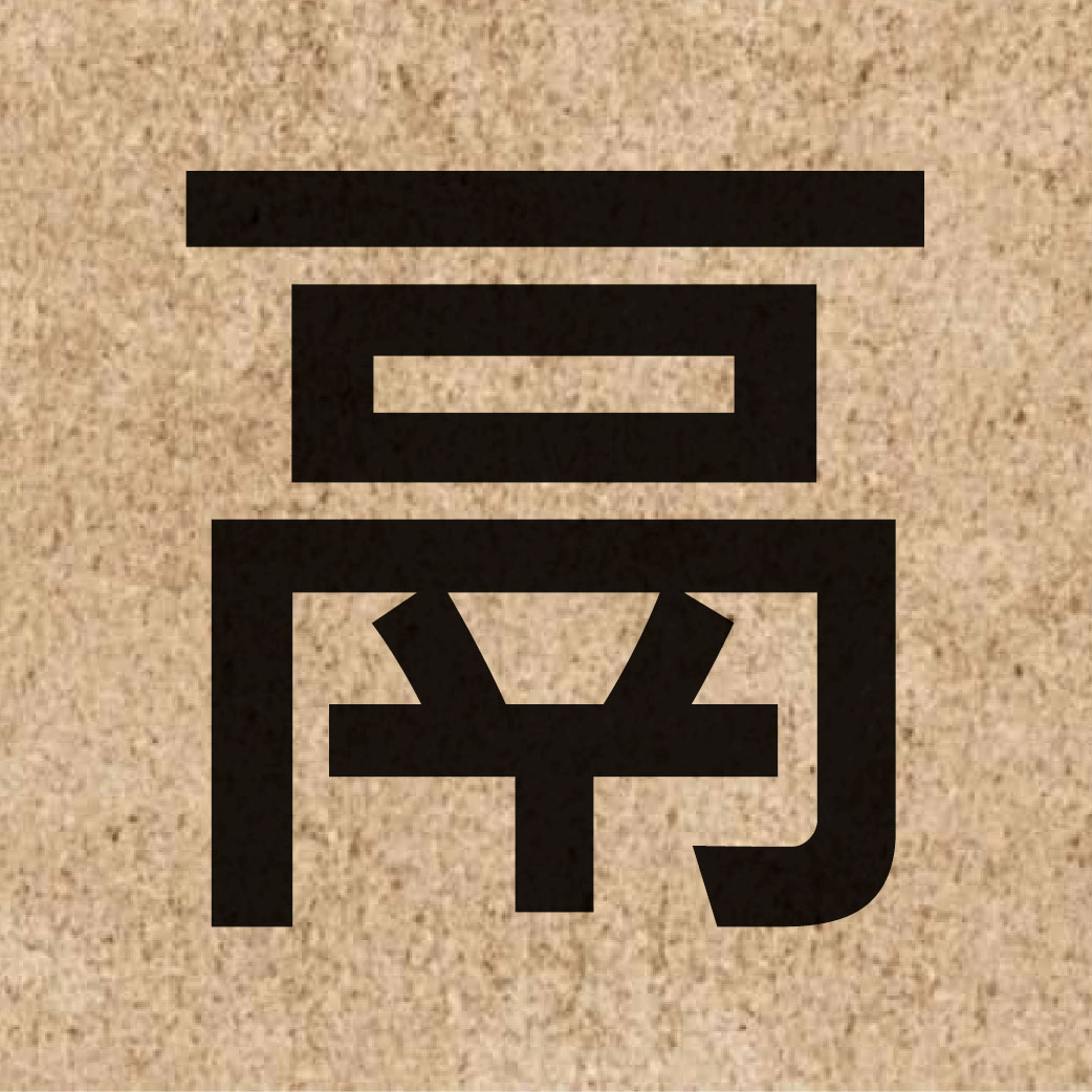 05698 Chinese character of 鬲 and pronounce lik6