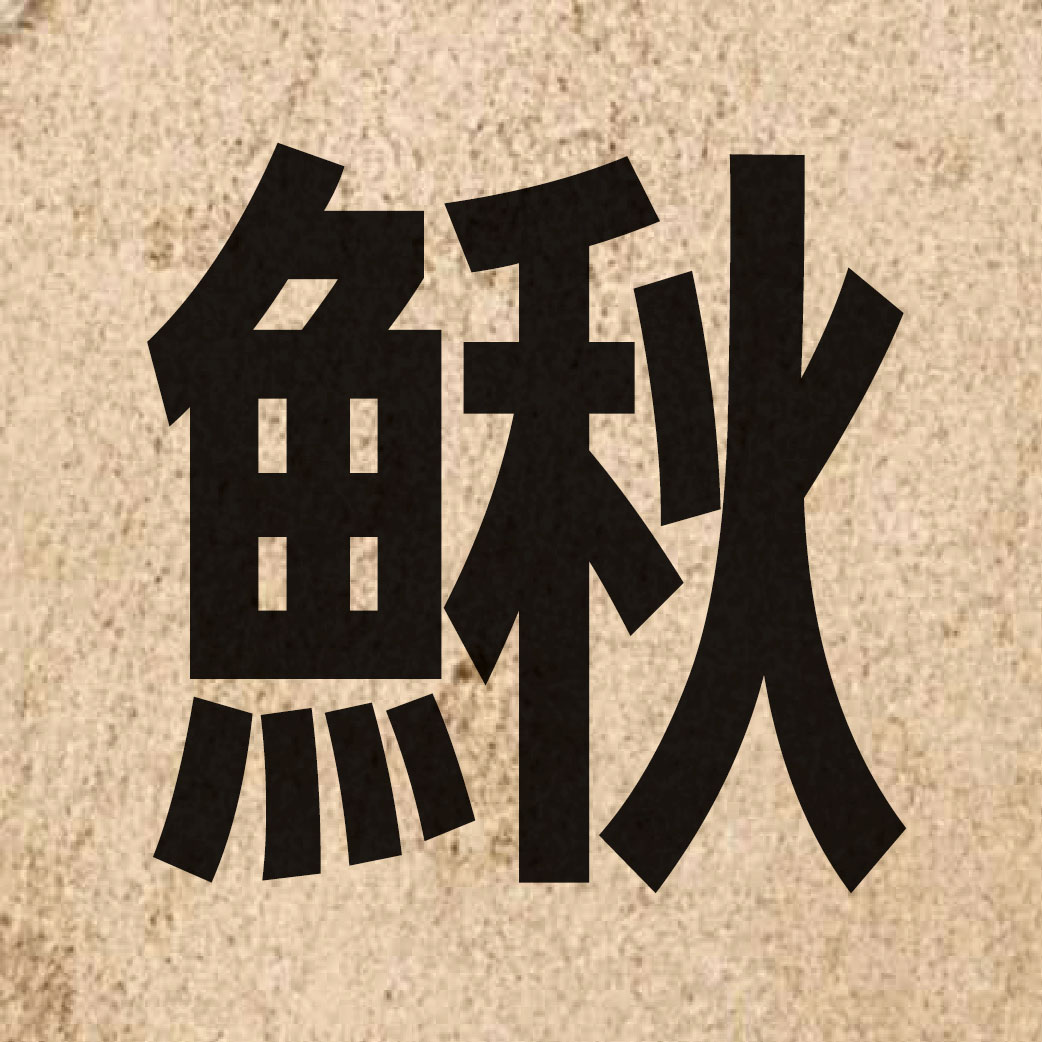 05701 Chinese character of 鰍 and pronounce cau1