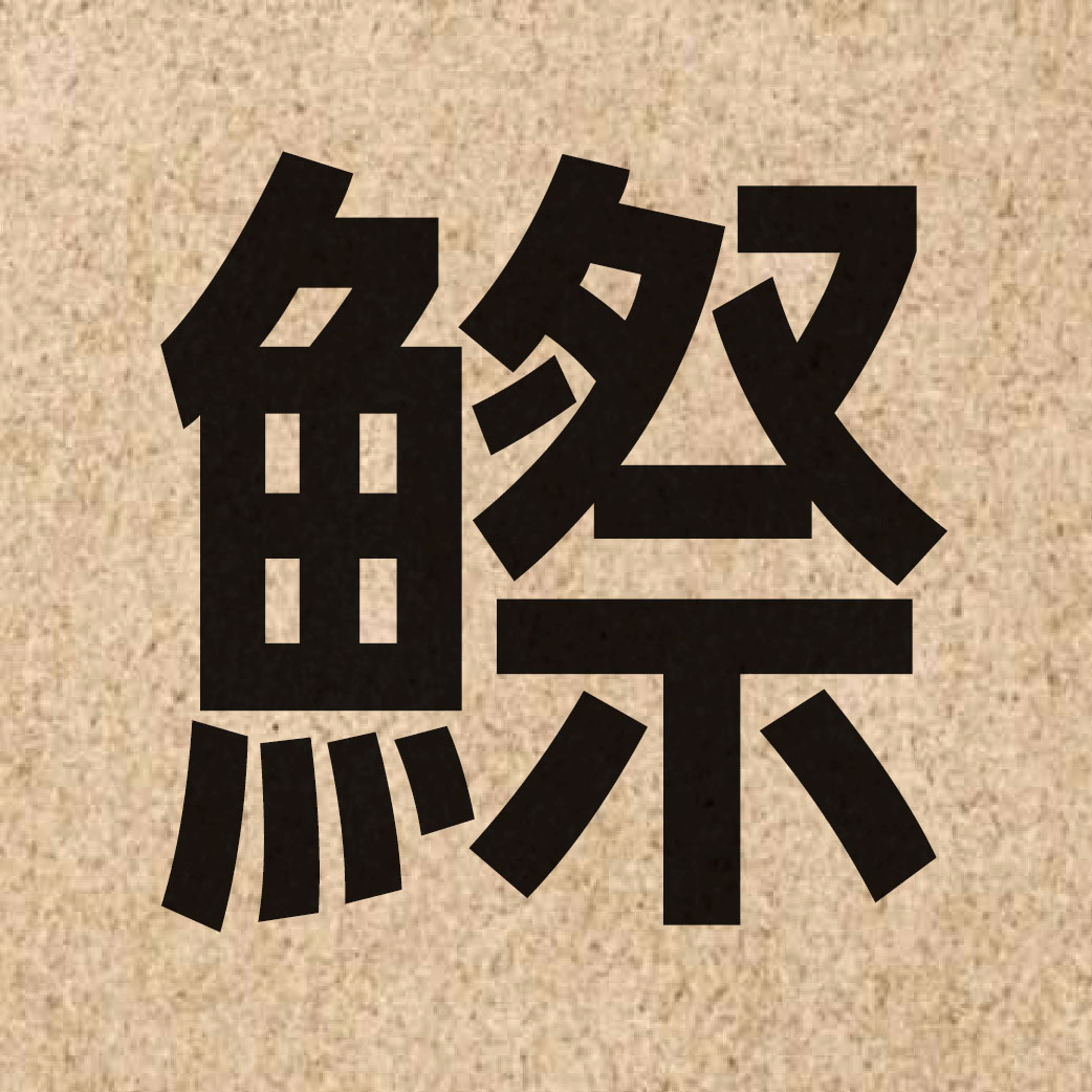 05702 Chinese character of 鰶 and pronounce zai3