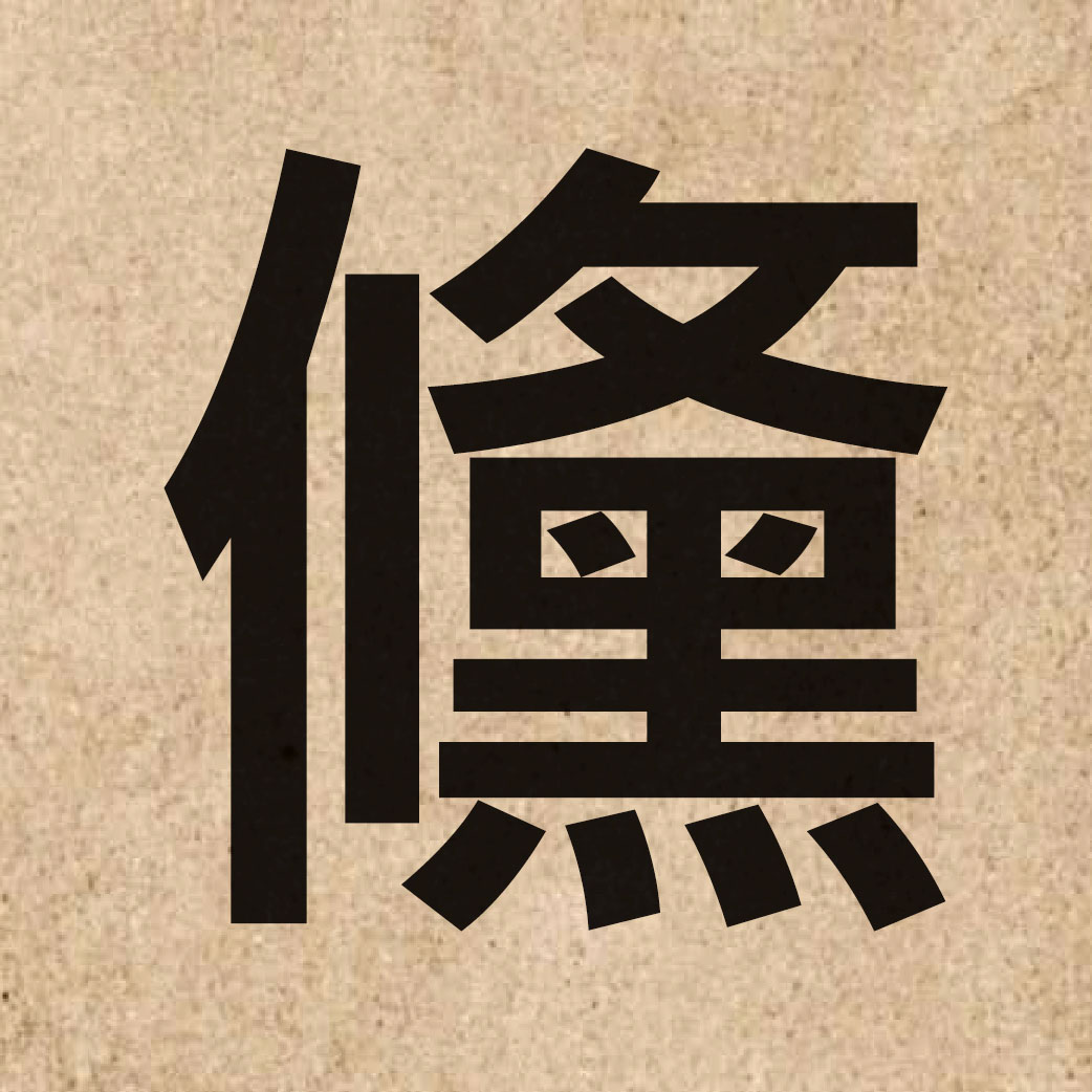 05705 Chinese character of 儵 and pronounce suk1