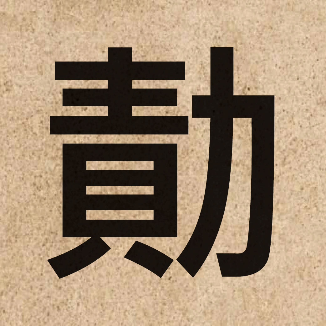 05706 Chinese character of 勣 and pronounce zik1