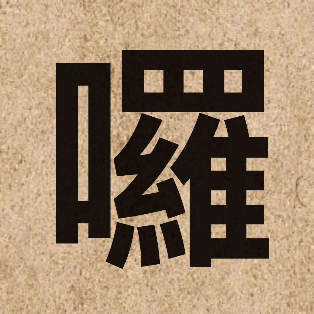 05713 Chinese character of 囉 and pronounce lo1