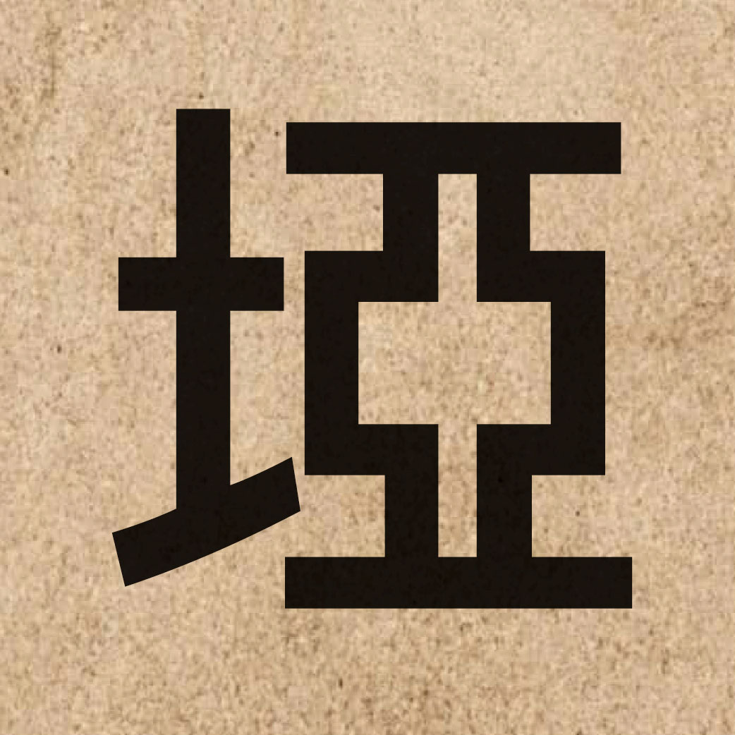 05715 Chinese character of 埡 and pronounce aa3