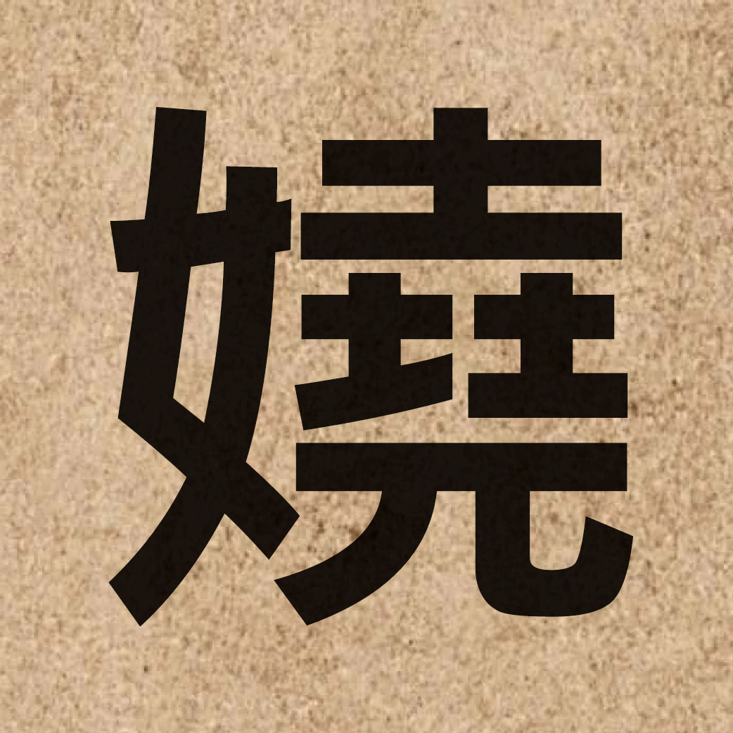 05723 Chinese character of 嬈 and pronounce jiu2