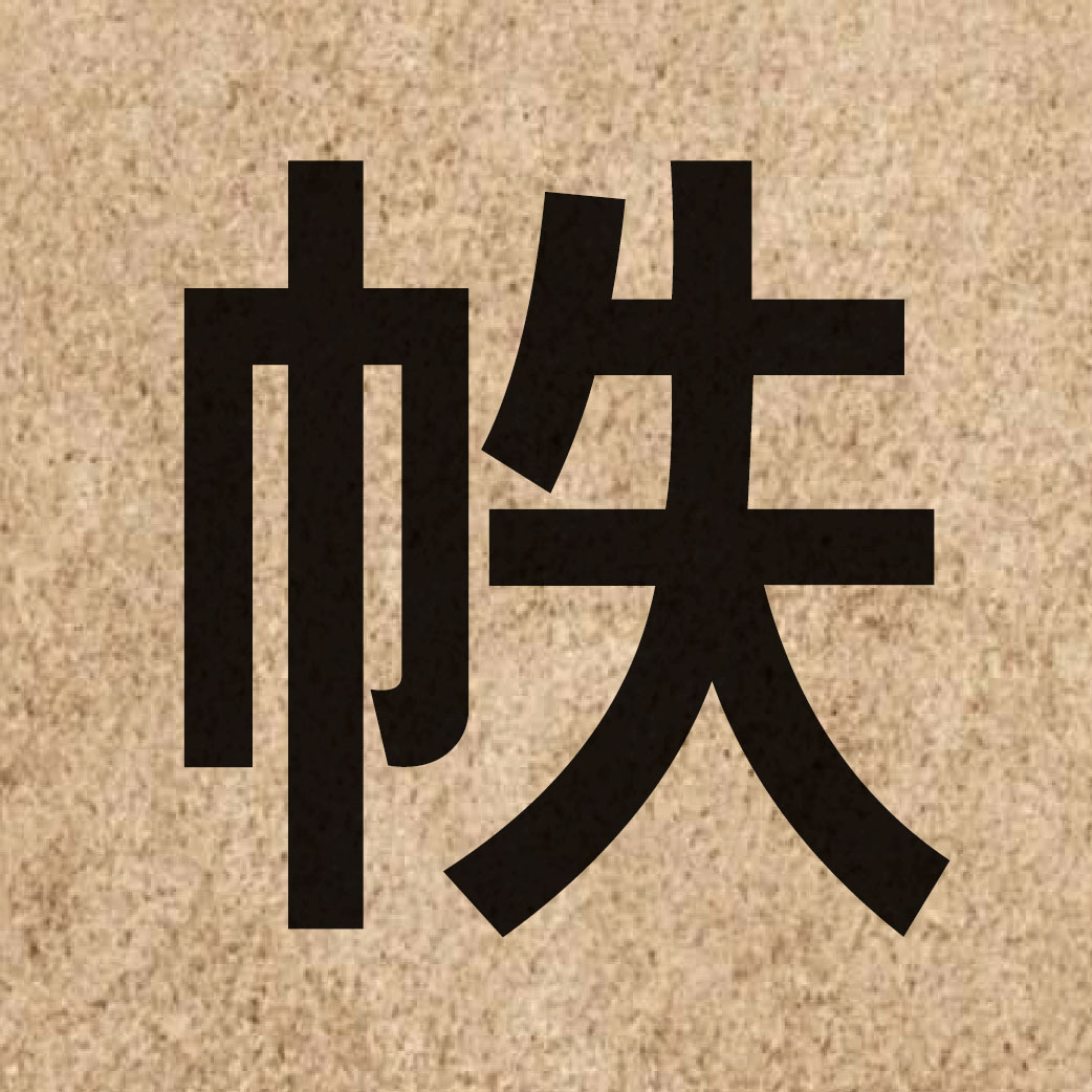 05726 Chinese character of 帙 and pronounce dit6