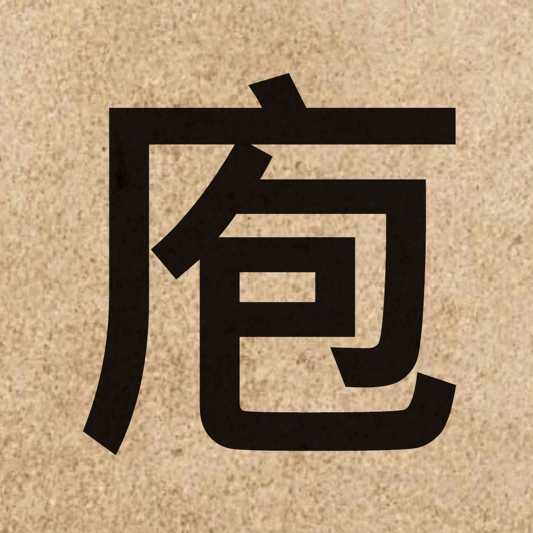 05728 Chinese character of 庖 and pronounce paau4