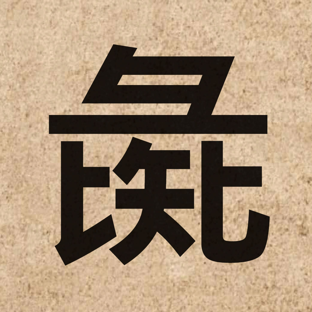 05729 Chinese character of 彘 and pronounce zi6