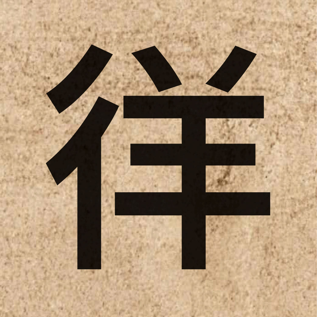 05730 Chinese character of 徉 and pronounce joeng4