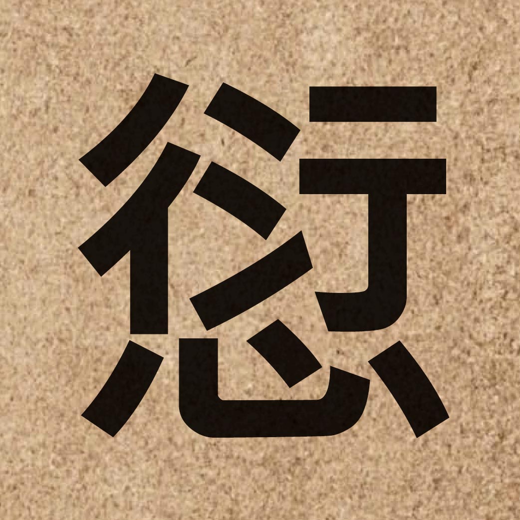 05734 Chinese character of 愆 and pronounce hin1