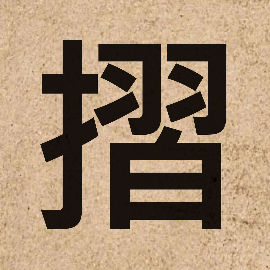 05739 Chinese character of 摺 and pronounce zip3