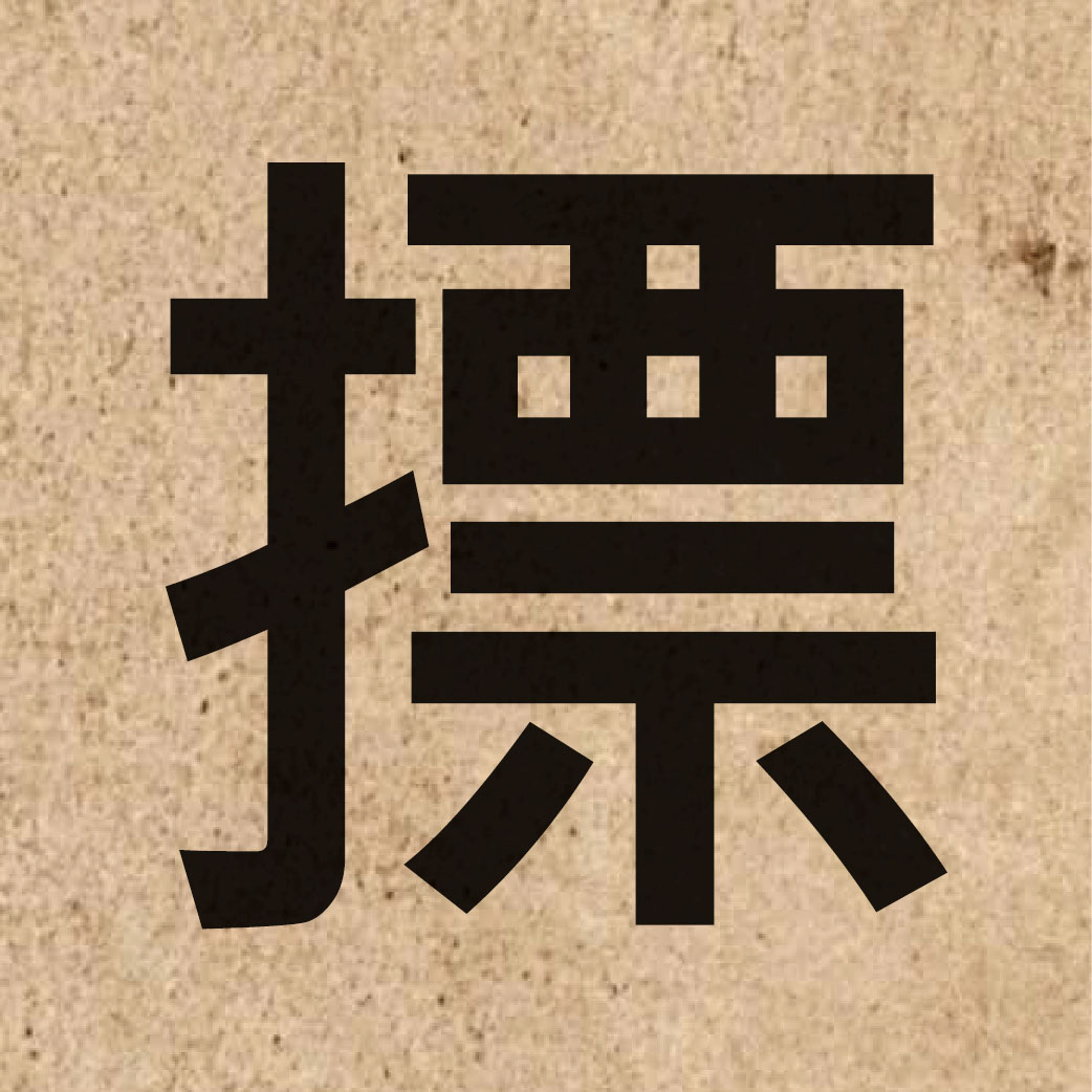 05740 Chinese character of 摽 and pronounce biu1