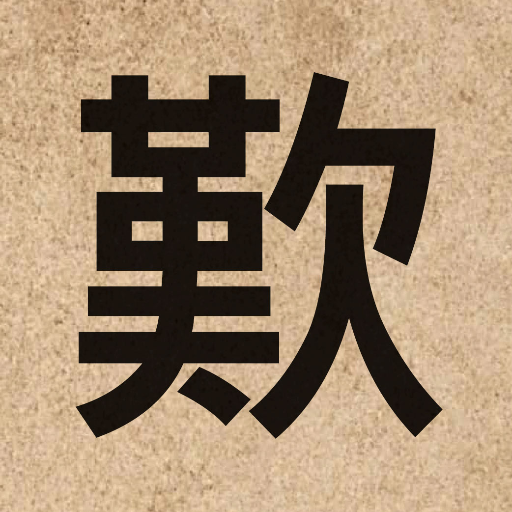 05752 Chinese character of 歎 and pronounce taan3