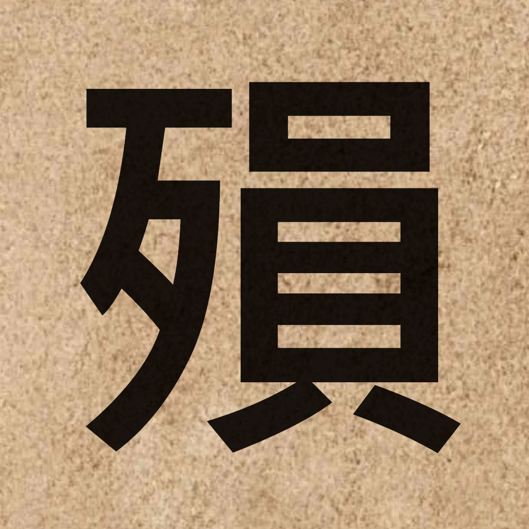 05753 Chinese character of 殞 and pronounce wan5