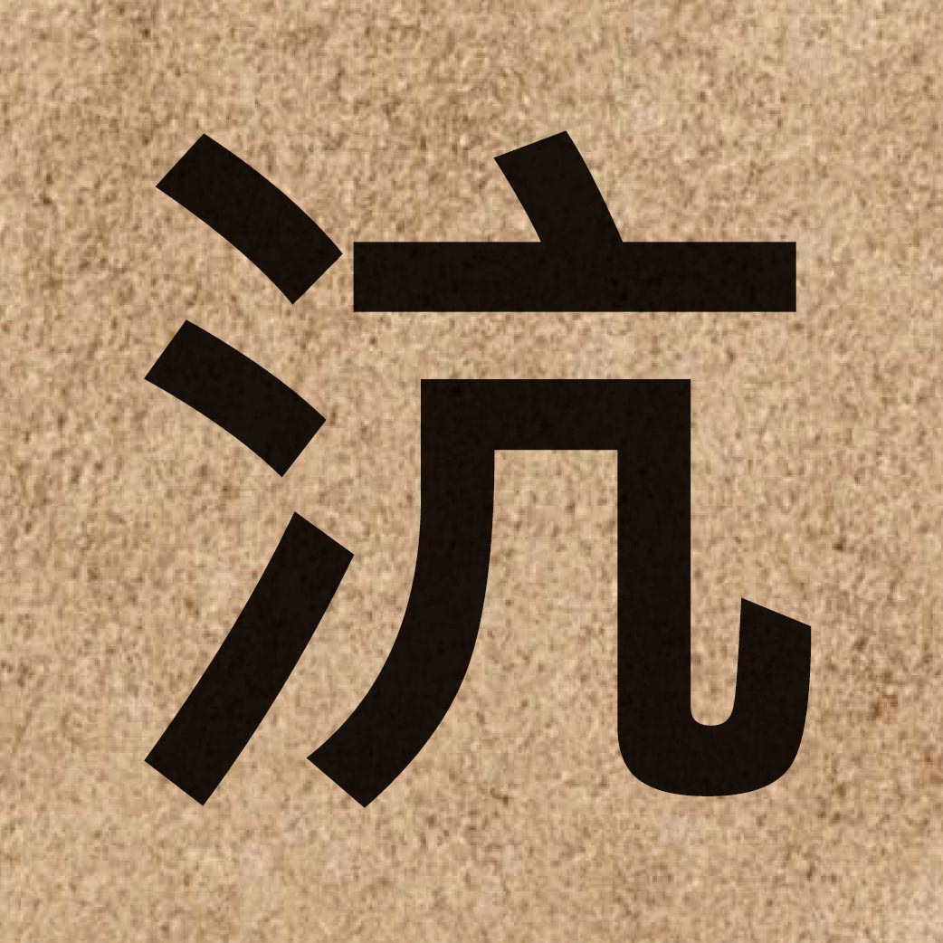 05754 Chinese character of 沆 and pronounce hong4