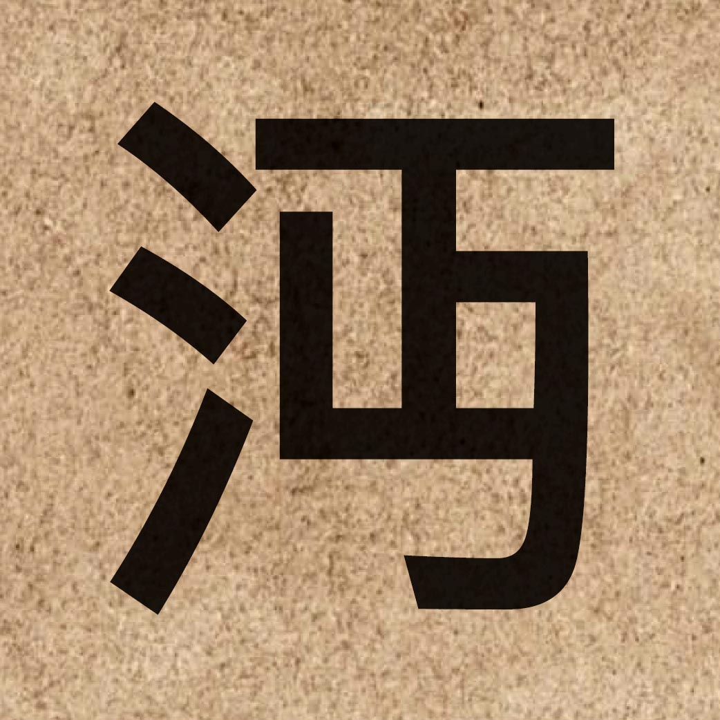 05755 Chinese character of 沔 and pronounce min5