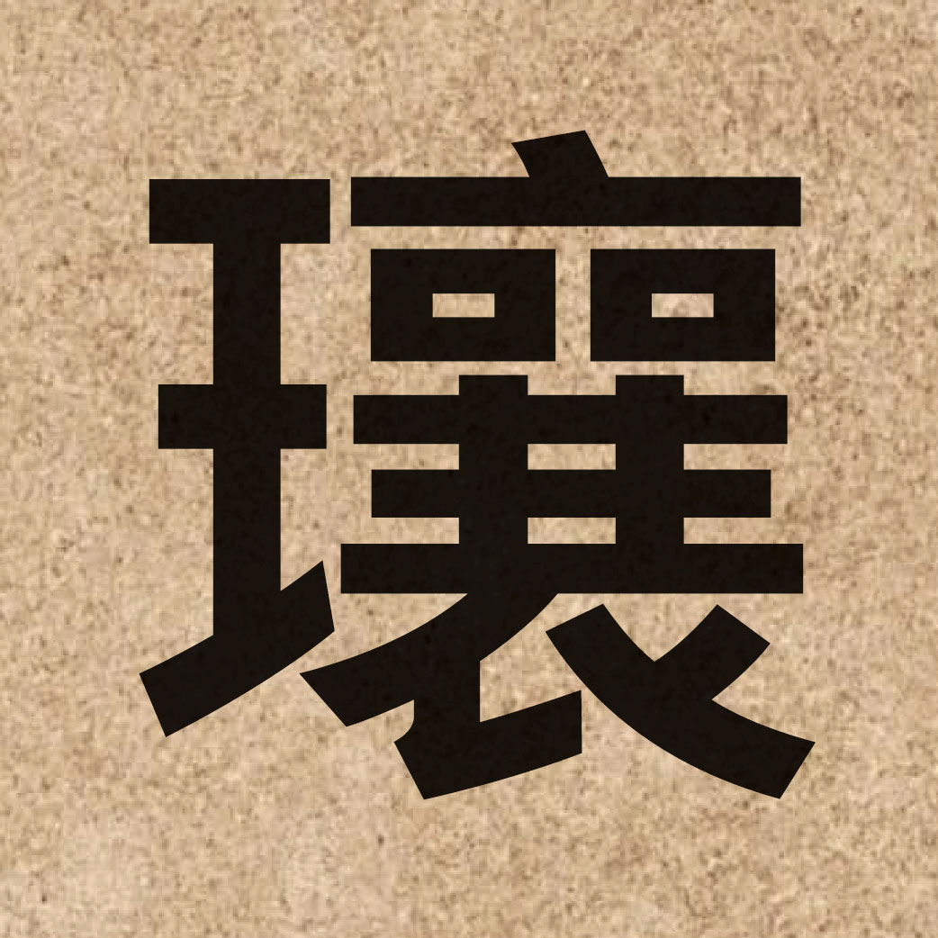 05775 Chinese character of 瓖 and pronounce soeng1
