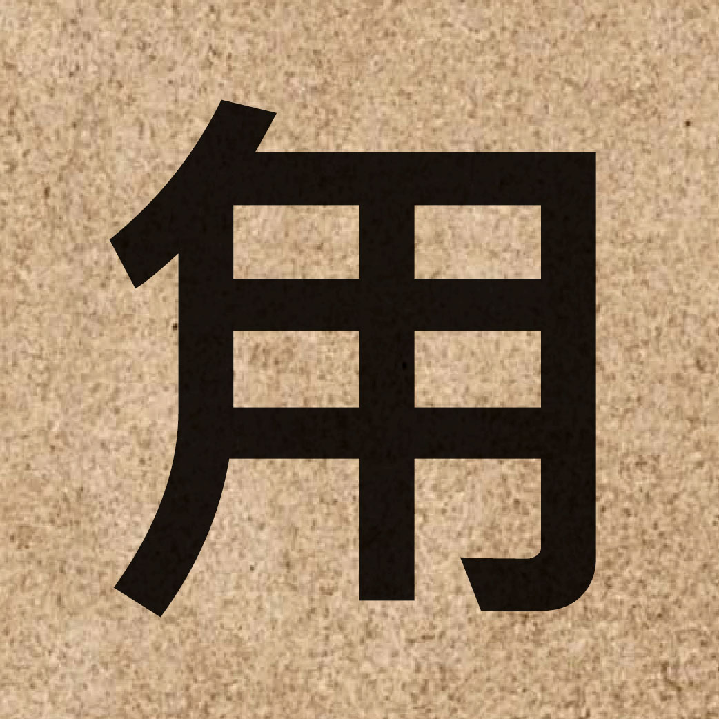 05776 Chinese character of 甪 and pronounce luk6