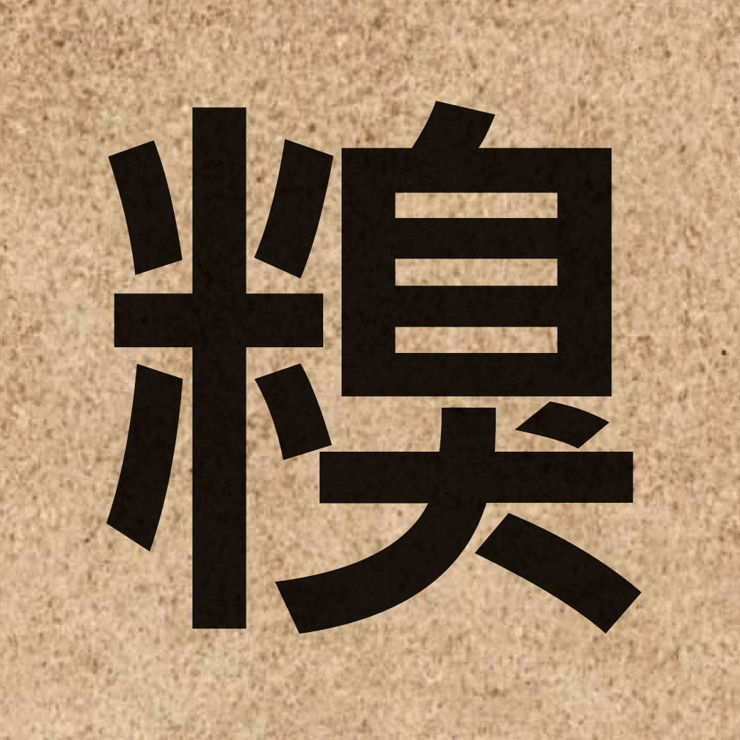 05787 Chinese character of 糗 and pronounce jau2