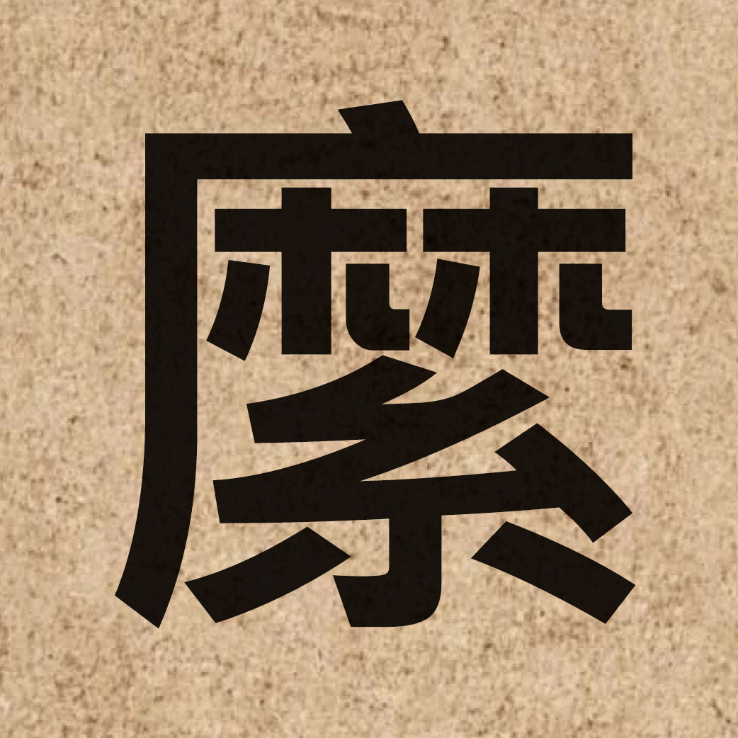 05789 Chinese character of 縻 and pronounce mei4