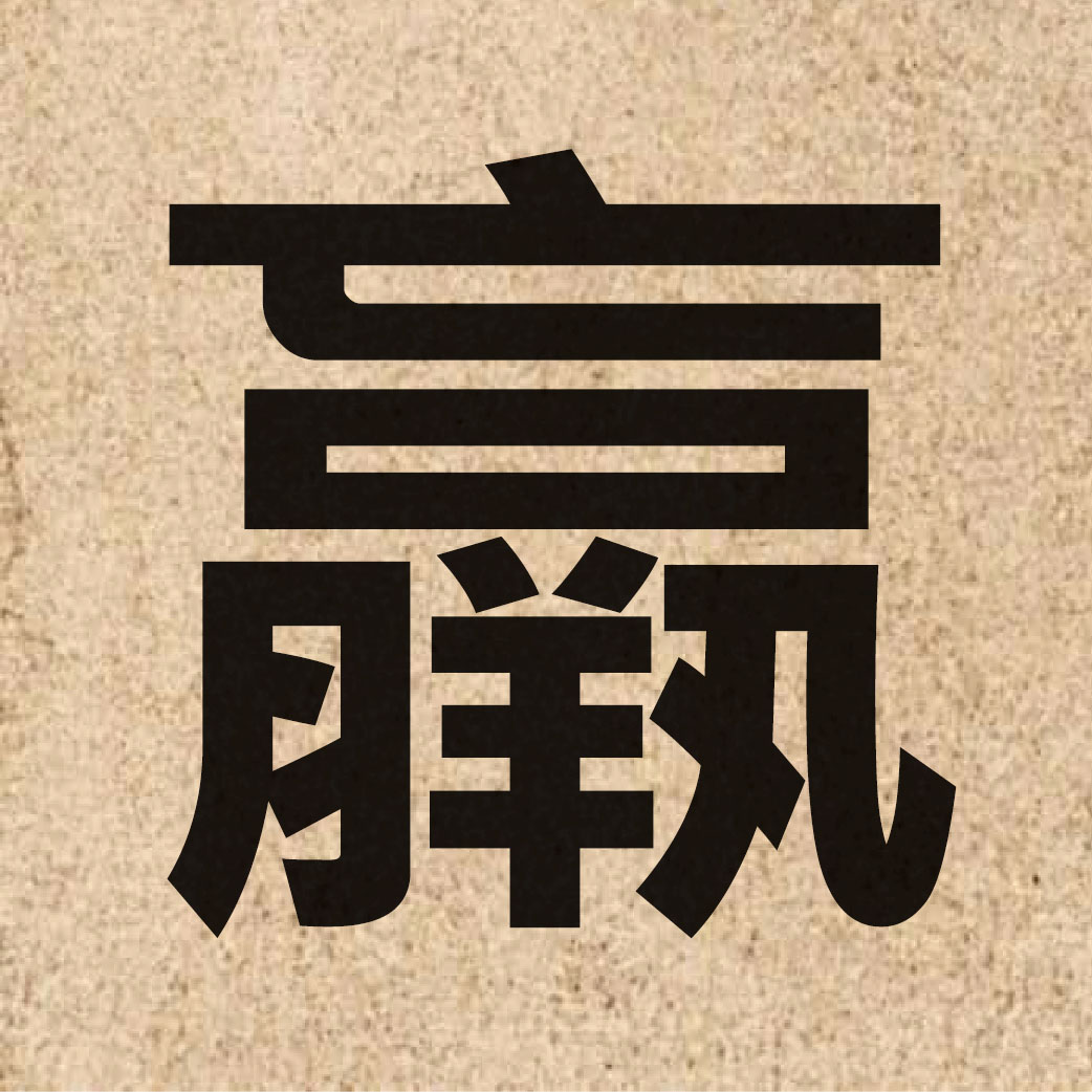 05791 Chinese character of 羸 and pronounce leoi4
