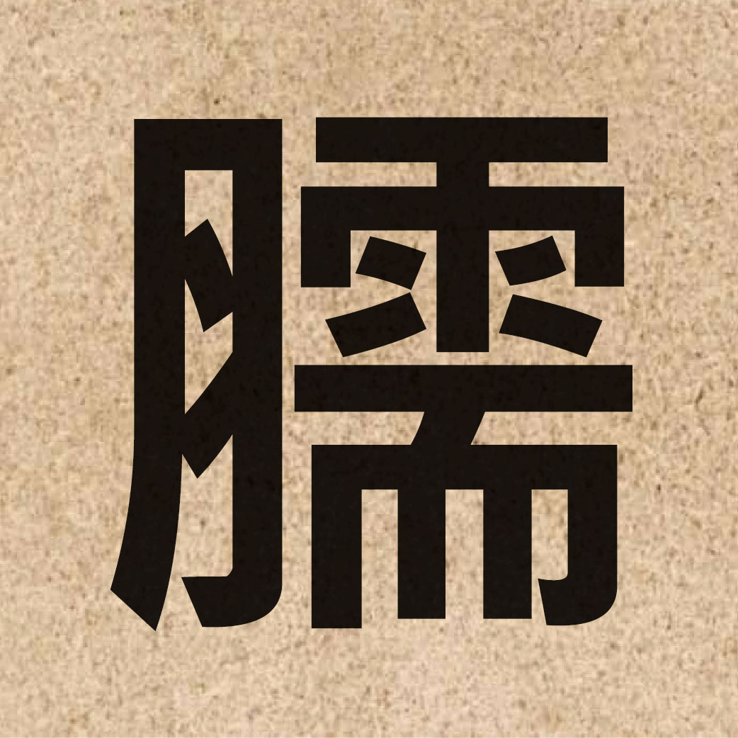 05793 Chinese character of 臑 and pronounce naau6