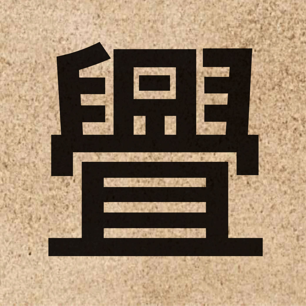 05794 Chinese character of 舋 and pronounce jan6