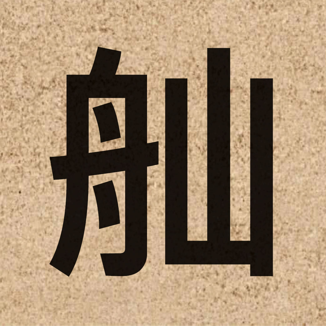 05795 Chinese character of 舢 and pronounce saan1