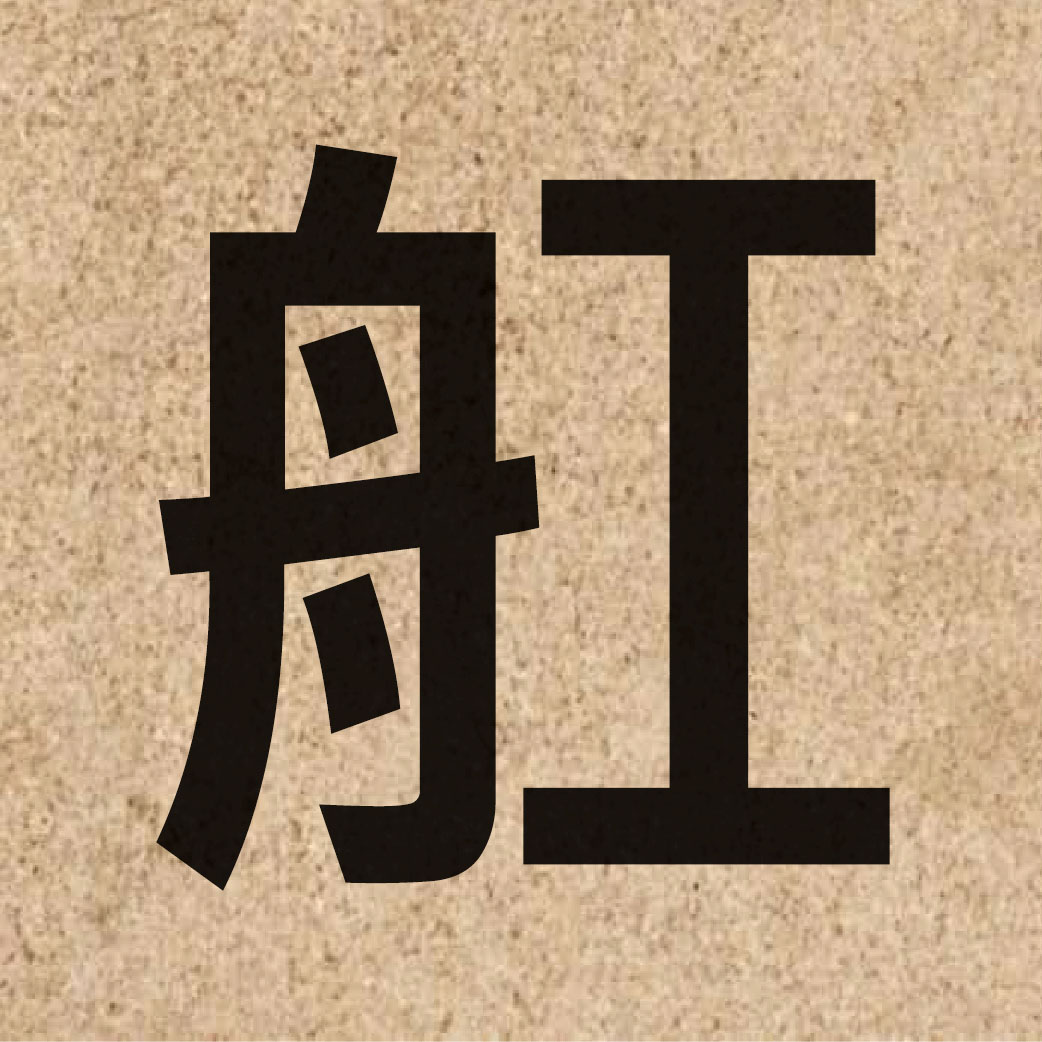 05796 Chinese character of 舡 and pronounce hong1