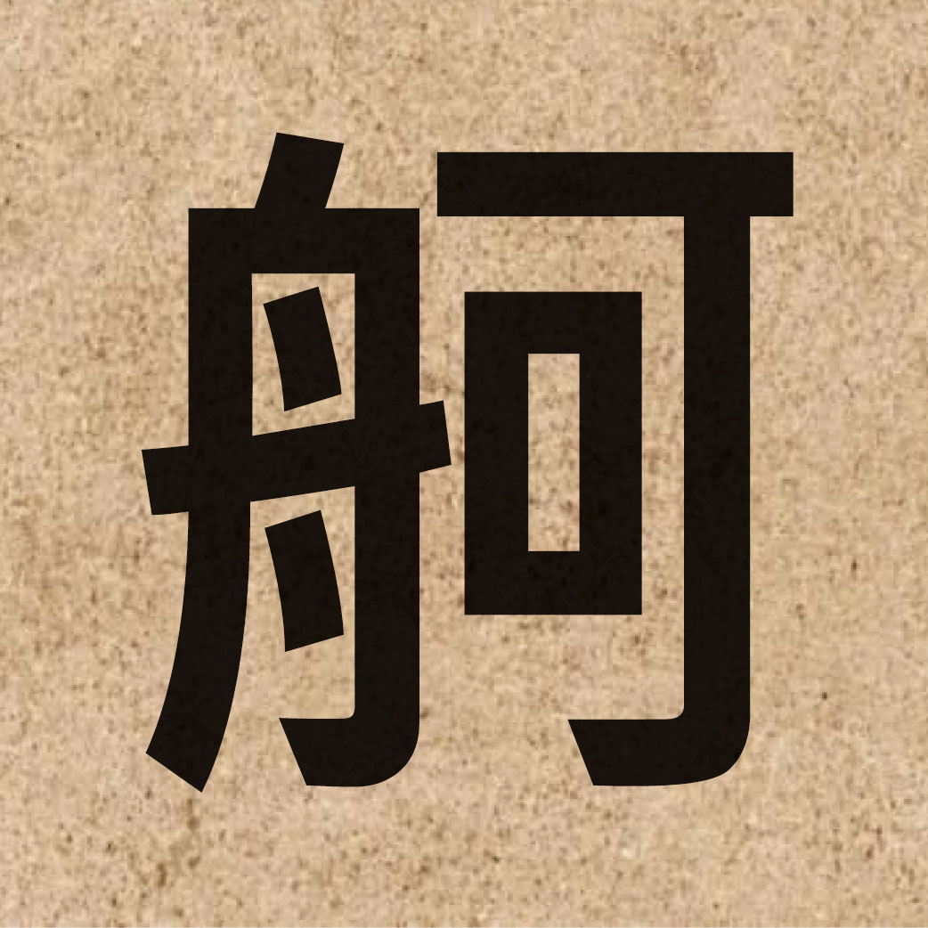 05797 Chinese character of 舸 and pronounce go2