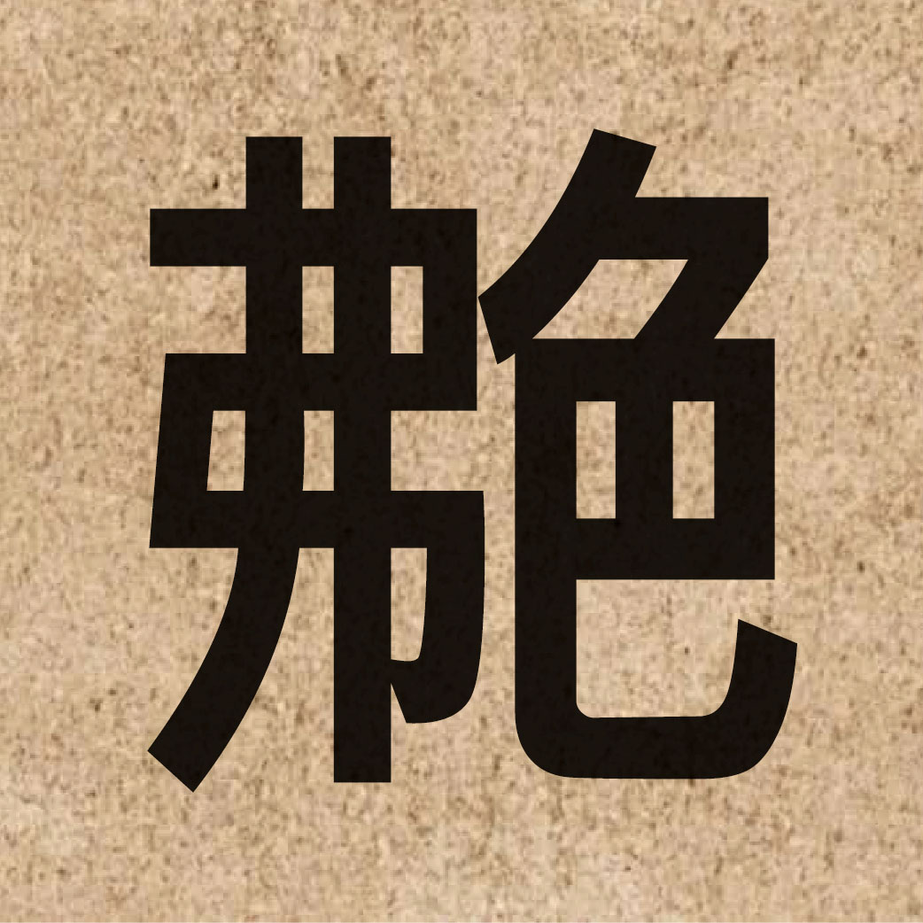 05798 Chinese character of 艴 and pronounce fat1