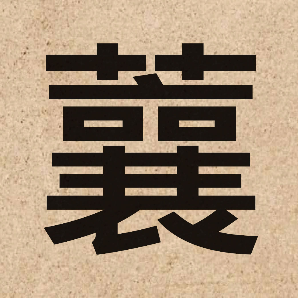 05807 Chinese character of 蘘 and pronounce joeng4