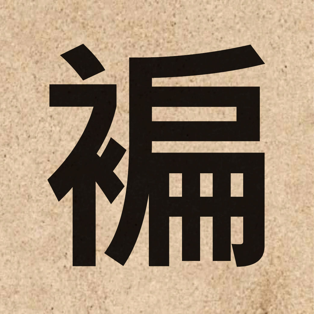 05810 Chinese character of 褊 and pronounce bin2