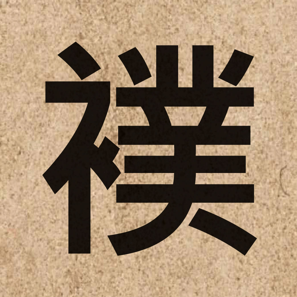 05813 Chinese character of 襆 and pronounce fuk6
