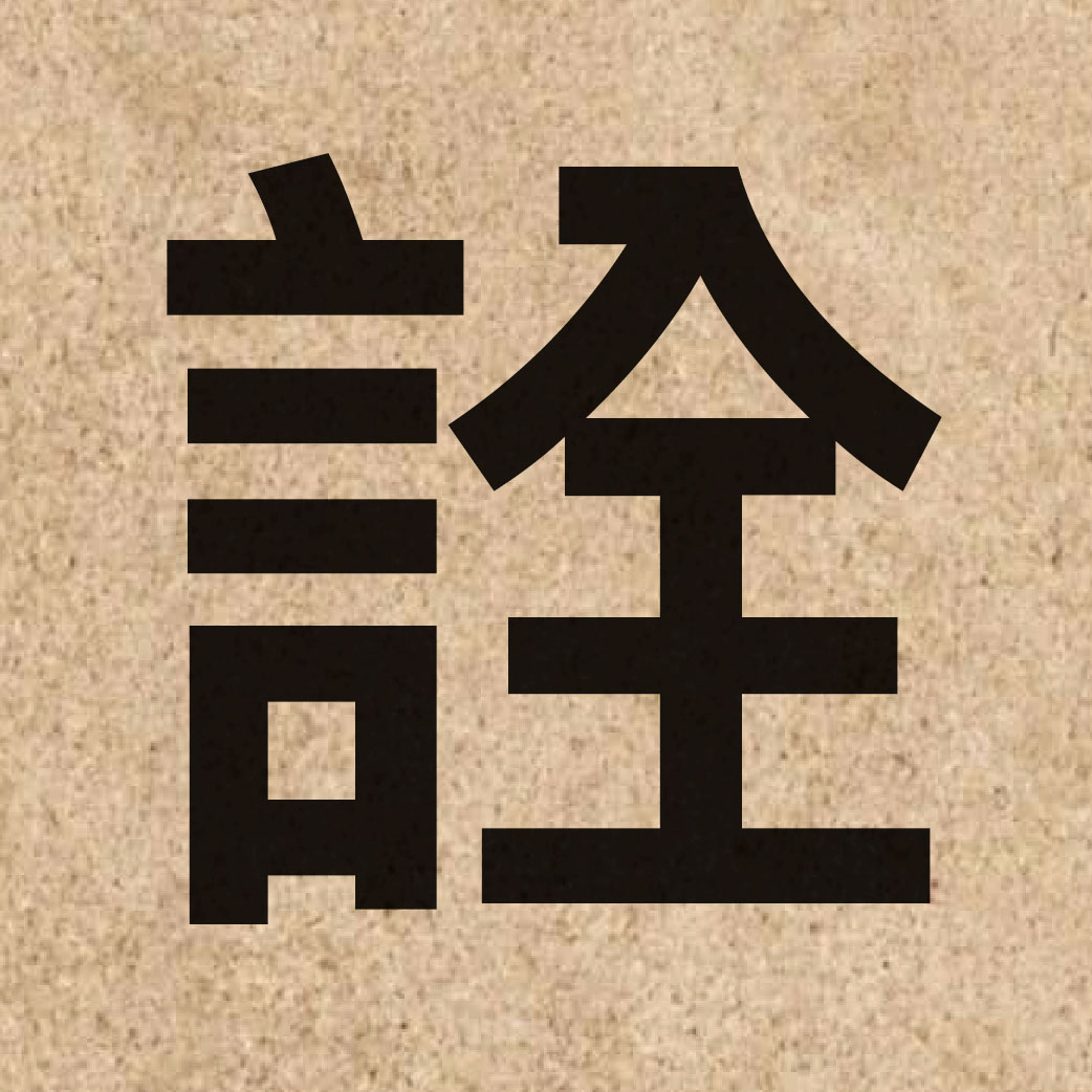 05816 Chinese character of 詮 and pronounce cyun4