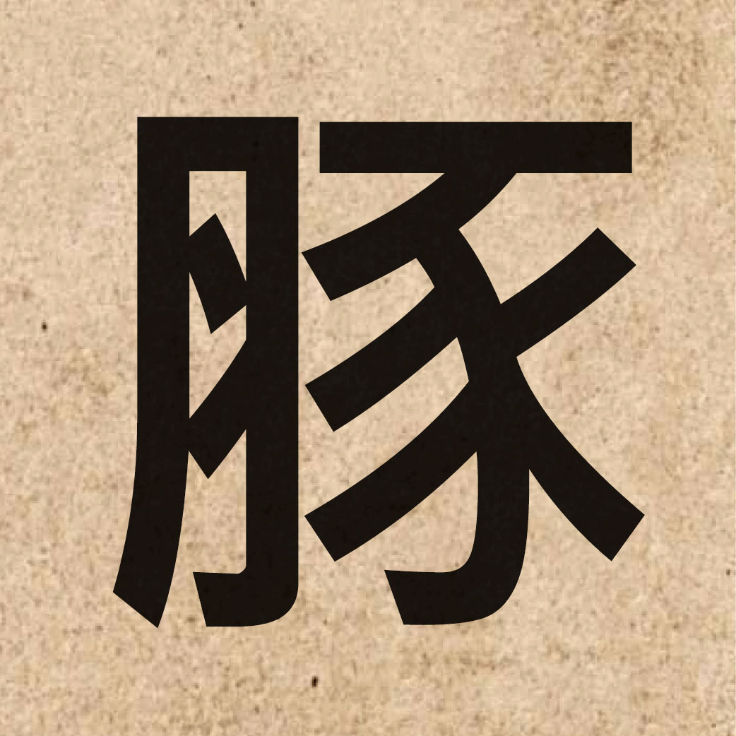 05820 Chinese character of 豚 and pronounce tyun4