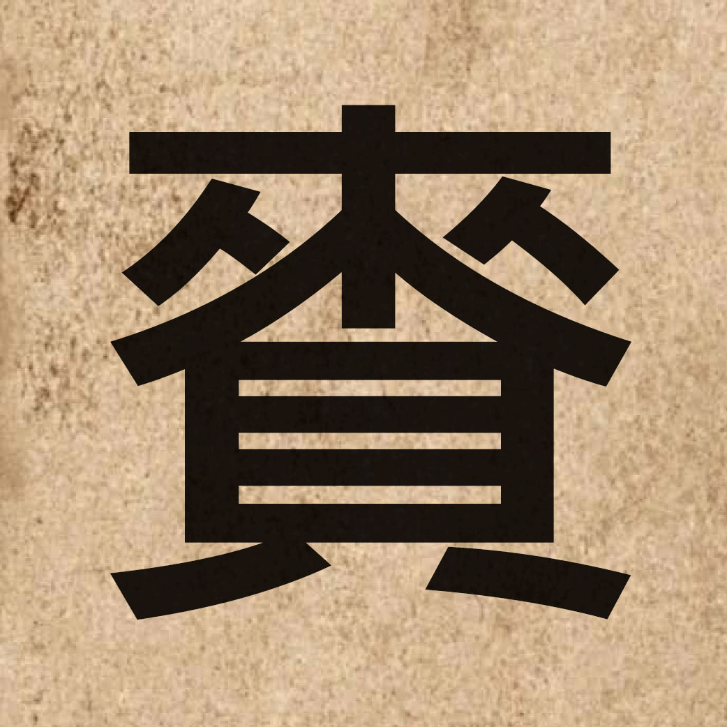 05821 Chinese character of 賚 and pronounce loi6