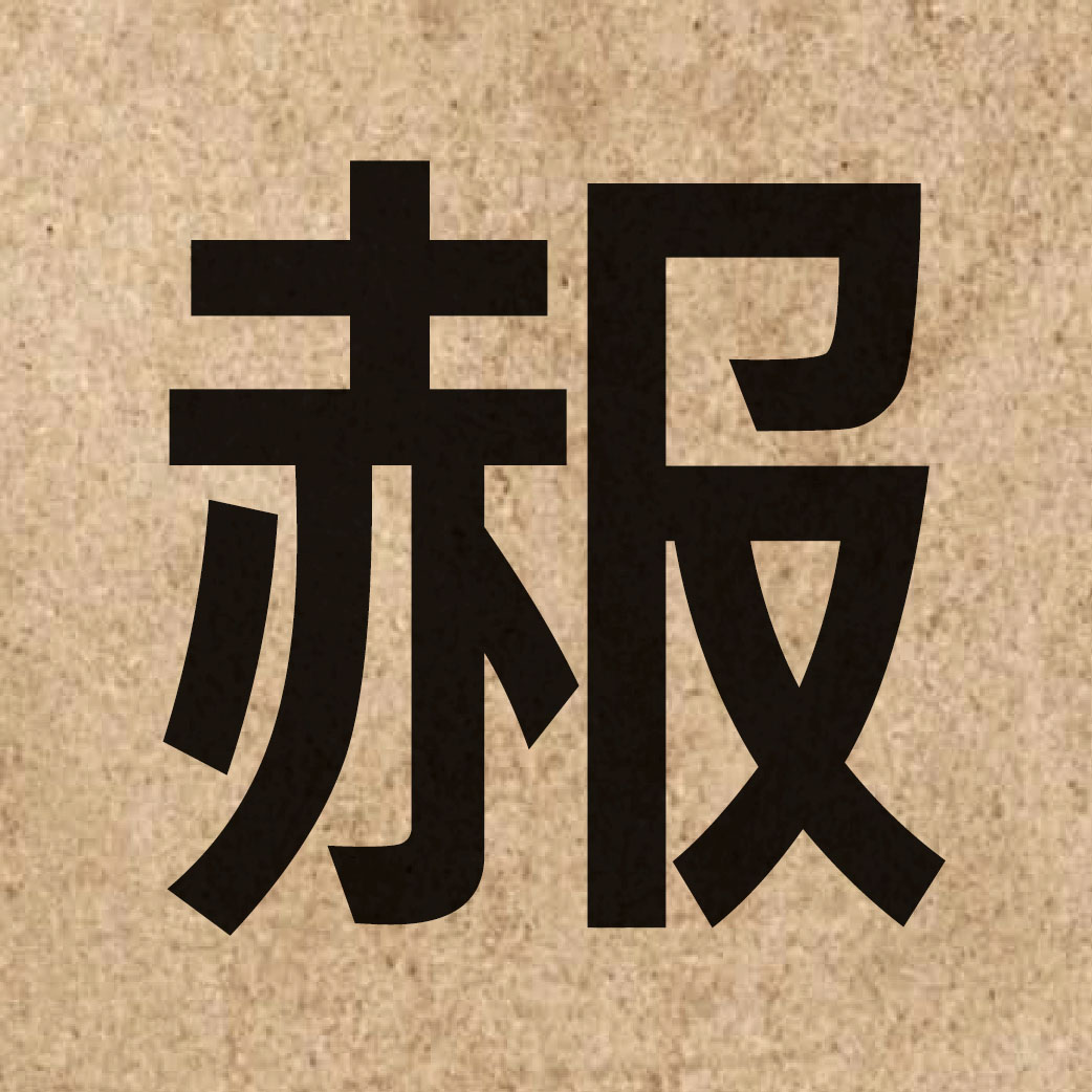 05822 Chinese character of 赧 and pronounce naan5