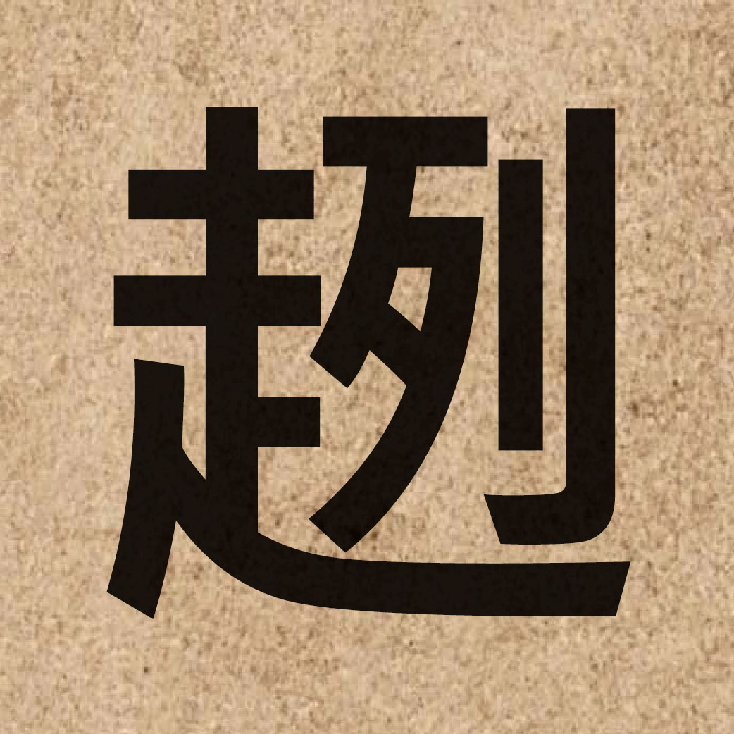 05823 Chinese character of 趔 and pronounce lit6