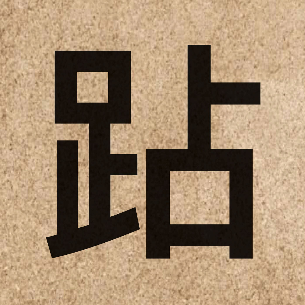 05824 Chinese character of 跕 and pronounce tip3
