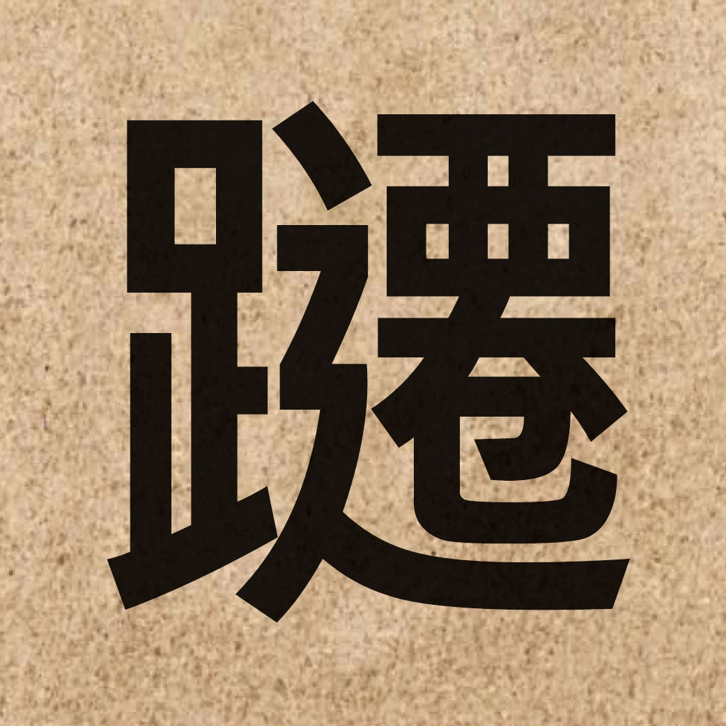 05827 Chinese character of 躚 and pronounce sin1